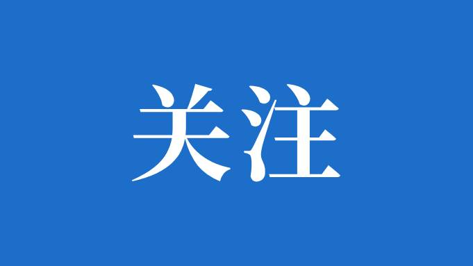关于征集违规异地执法、趋利性执法以及乱收费、乱罚款、乱检查、乱查封等涉企执法问题线索的公告