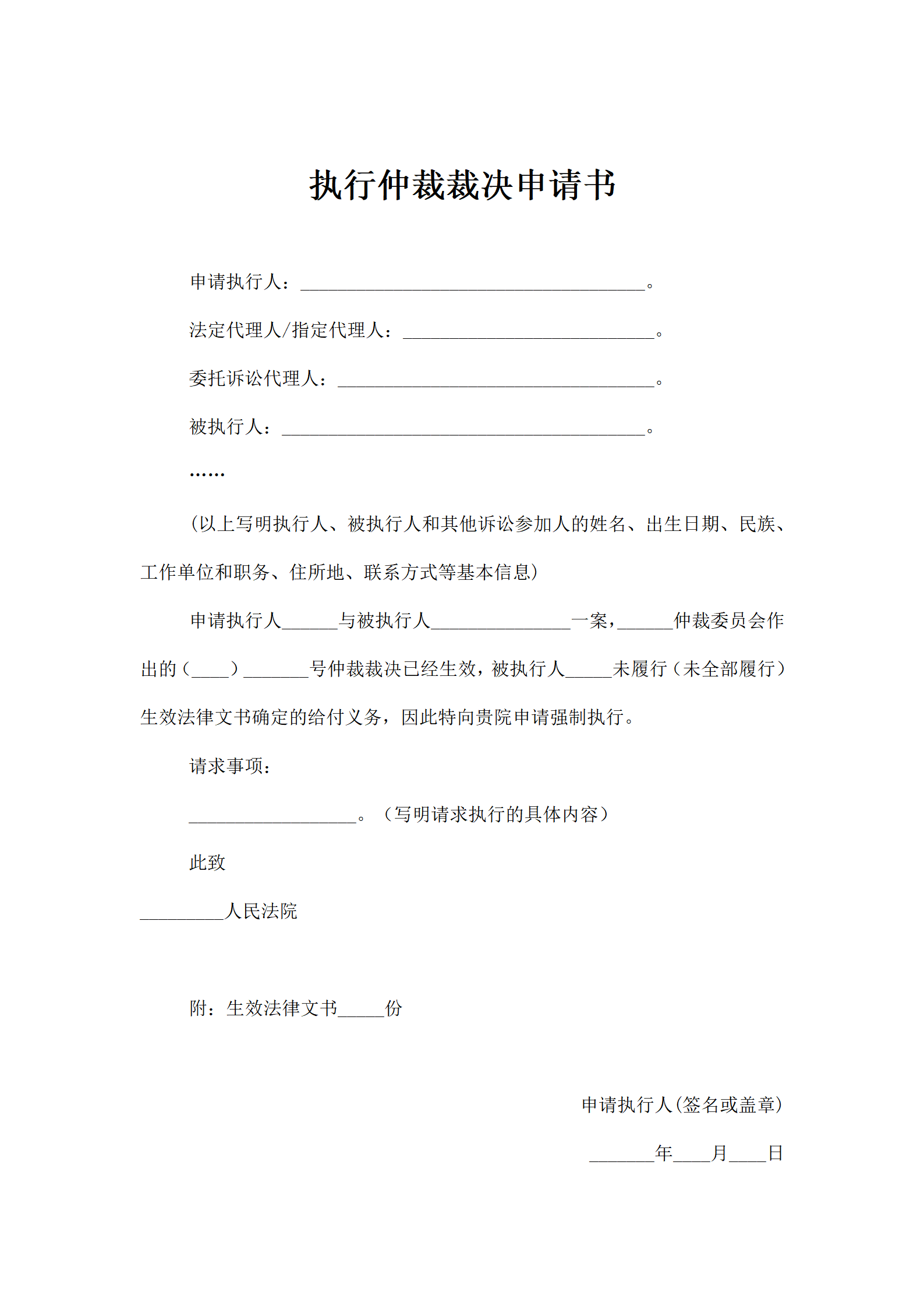 执行仲裁裁决申请书