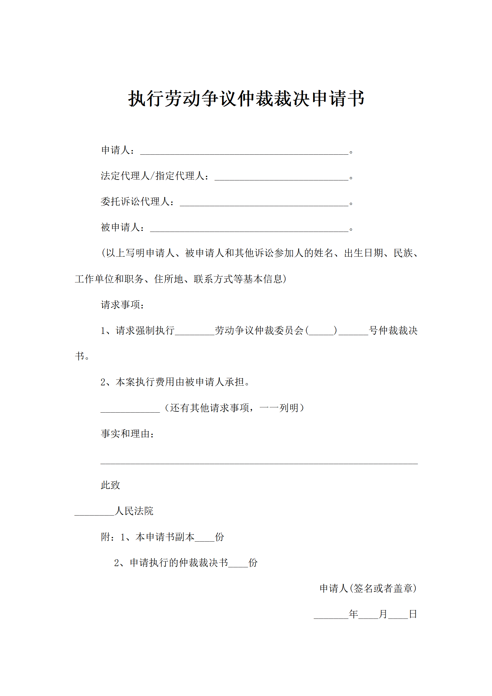 执行劳动争议仲裁裁决申请书