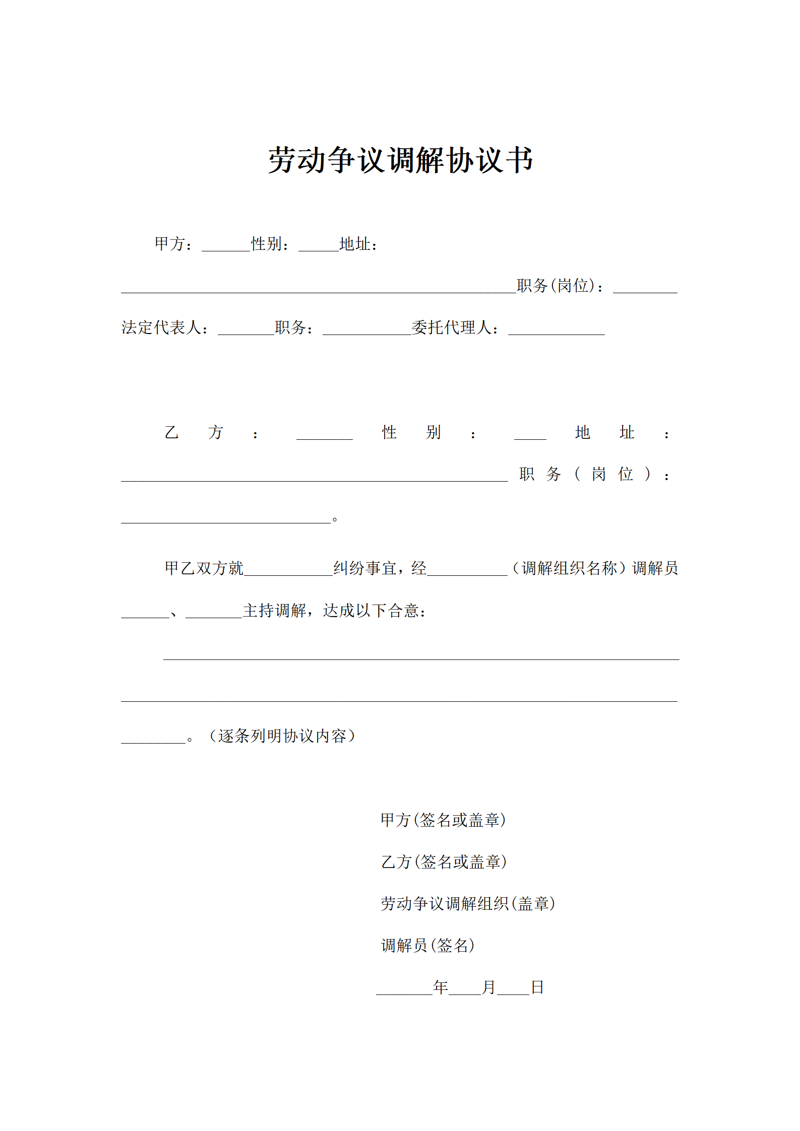 劳动争议调解协议书