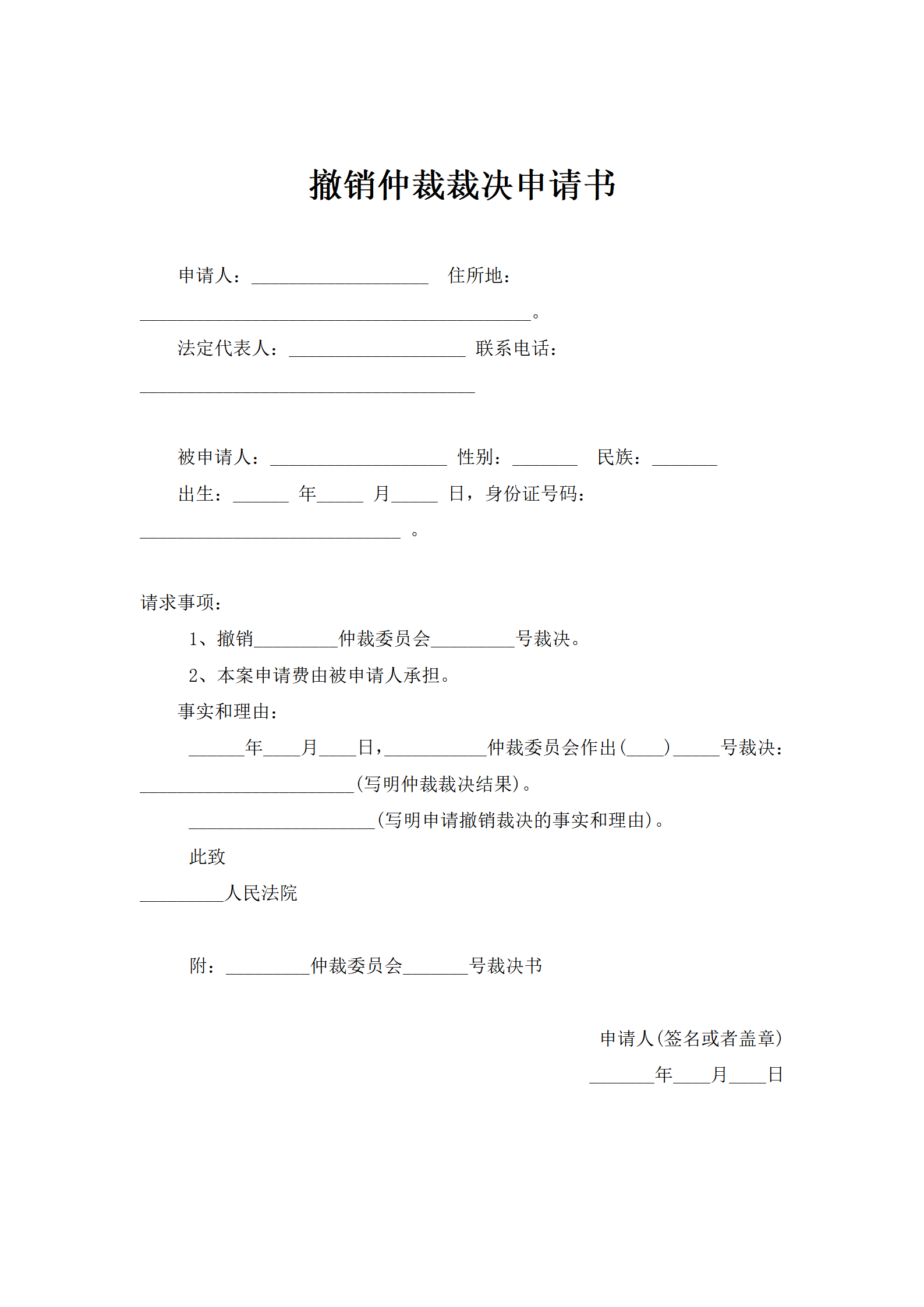 撤销仲裁裁决申请书
