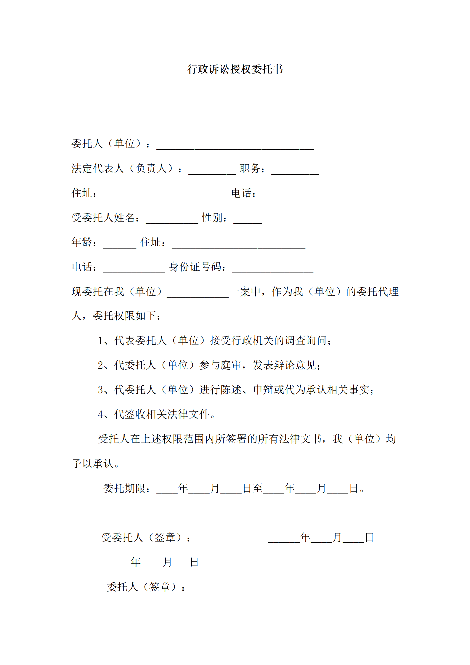 行政诉讼授权委托书