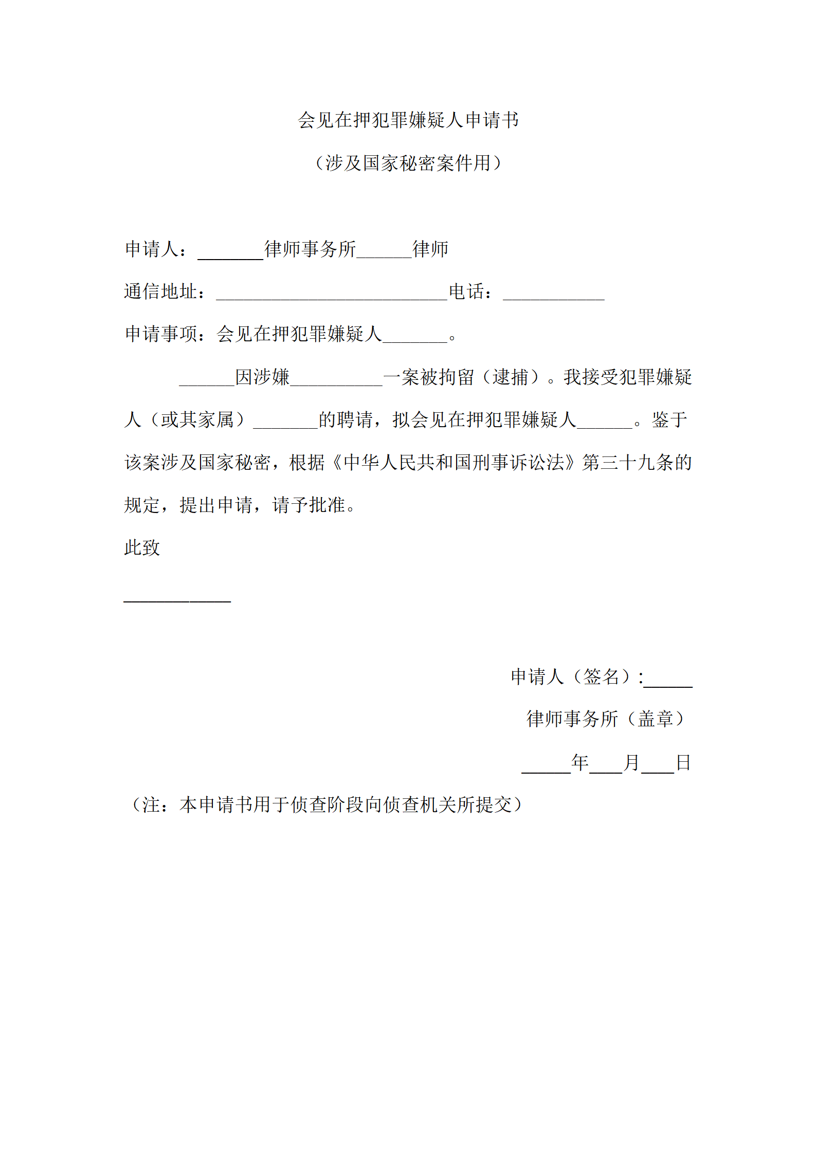 会见在押犯罪嫌疑人申请书 （涉及国家秘密案件用）