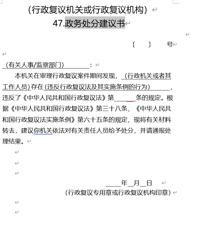 政务处分建议书