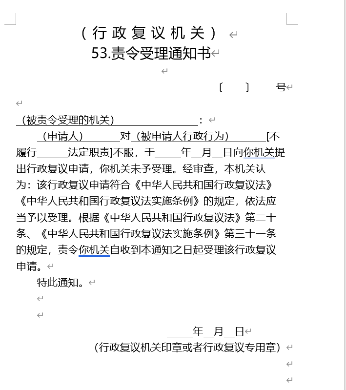责令受理通知书