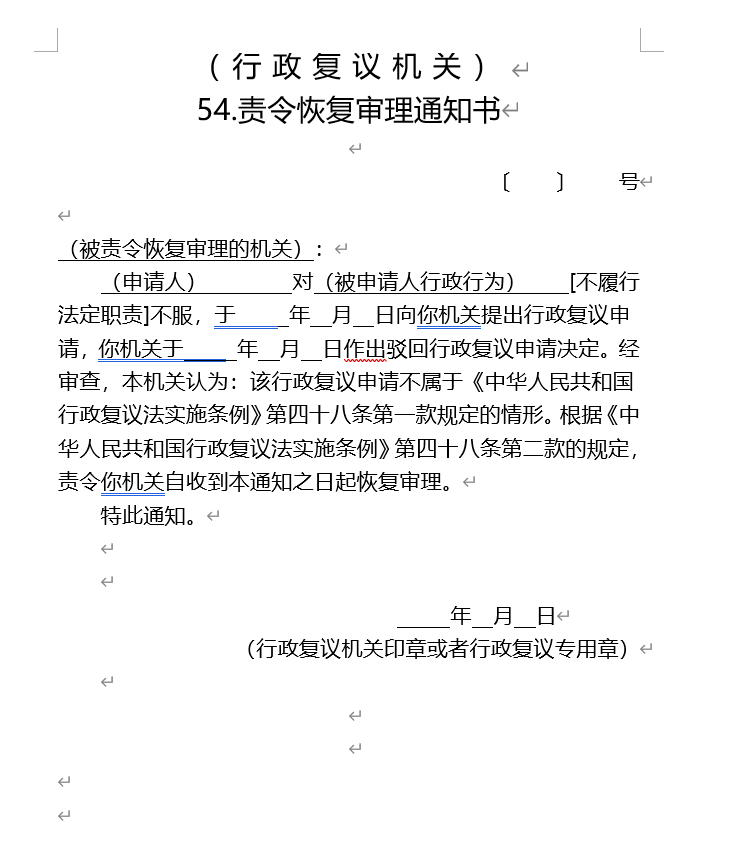 责令恢复审理通知书