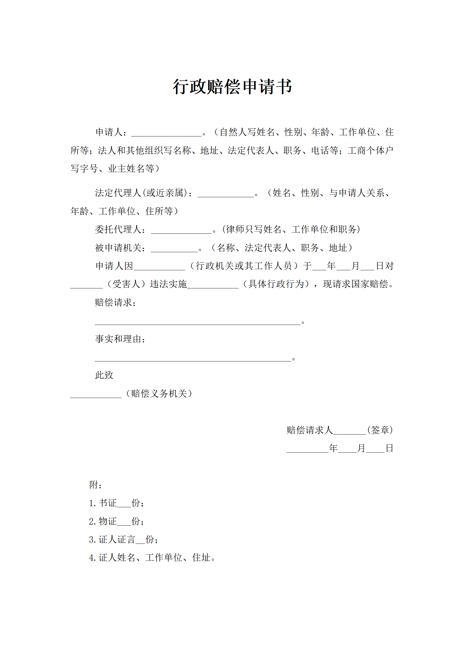 行政赔偿申请书