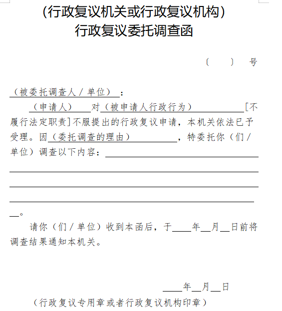 行政复议委托调查函