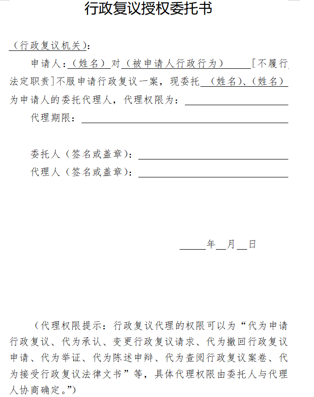 行政复议授权委托书