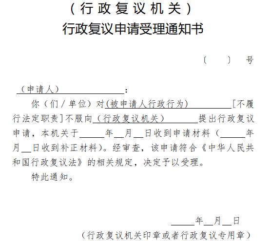行政复议申请受理通知书