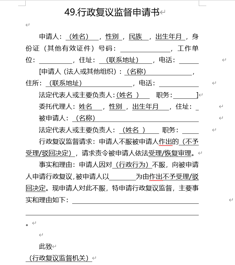行政复议监督申请书
