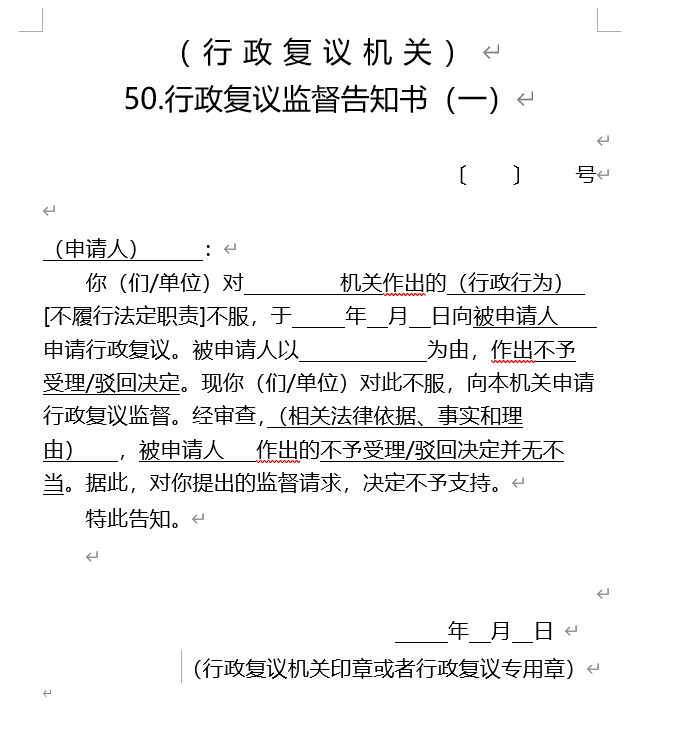 行政复议监督告知书（一）