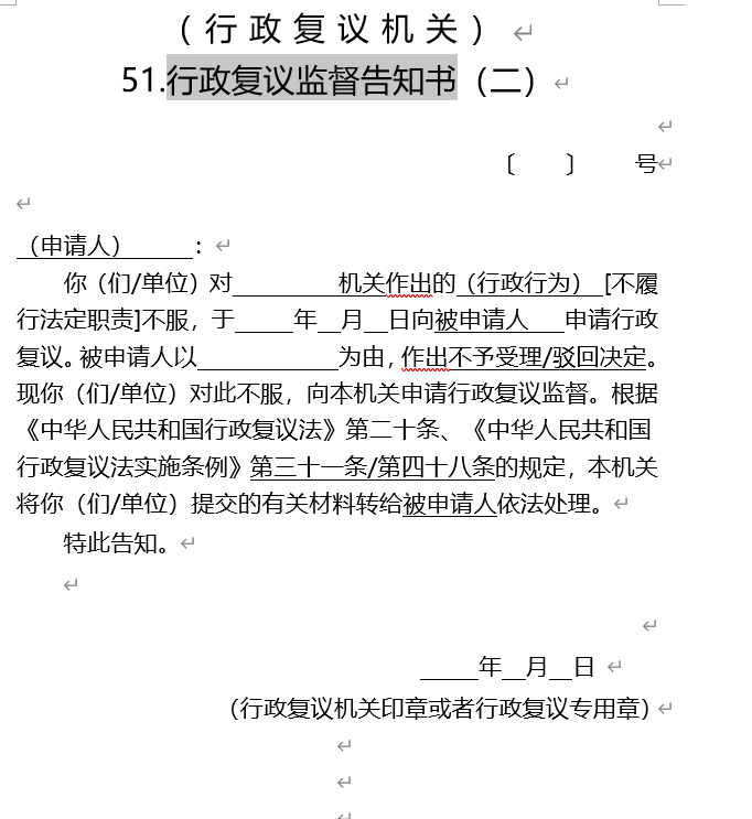 行政复议监督告知书