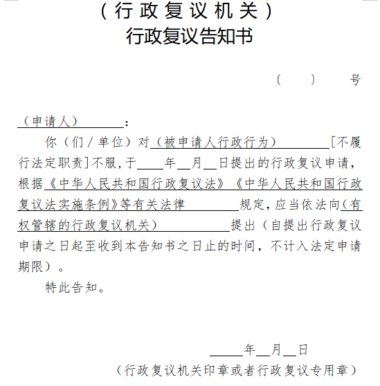 行政复议告知书