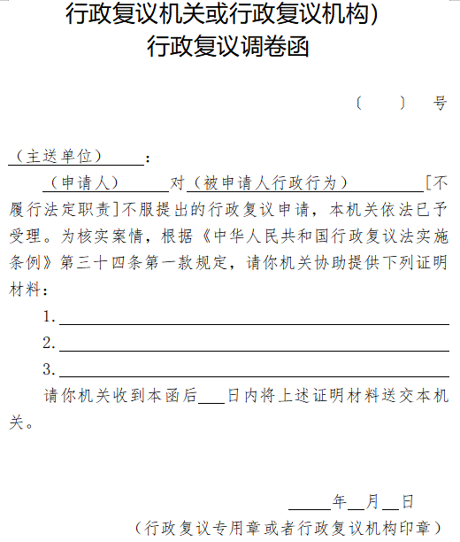 行政复议调卷函