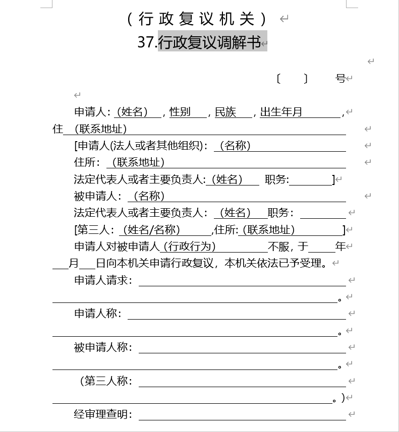 行政复议调解书