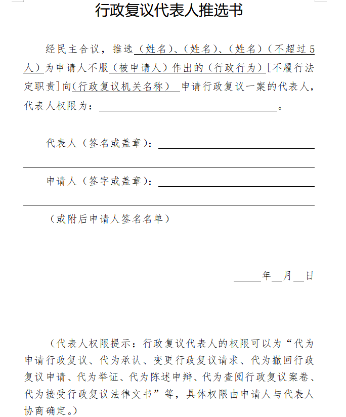 行政复议代表人推选书