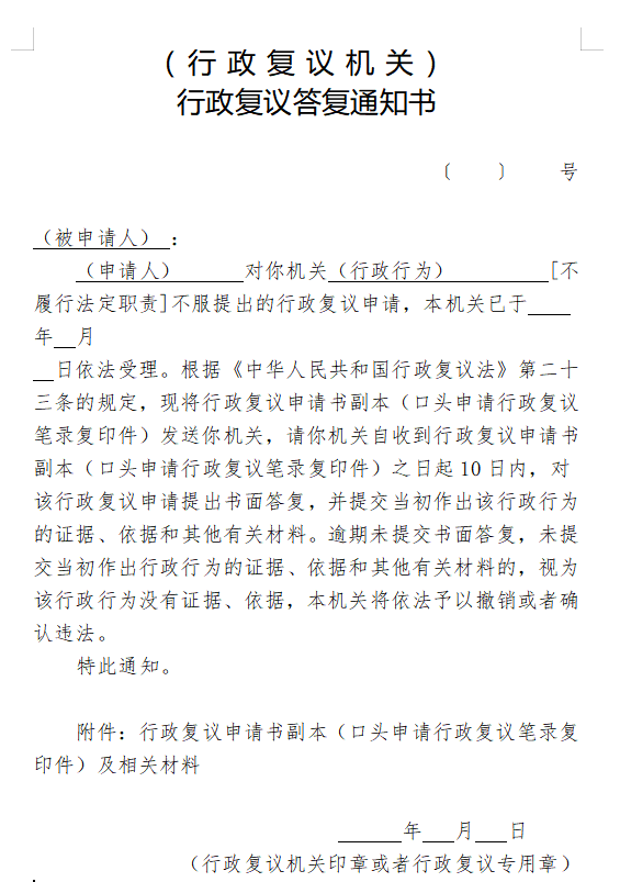 行政复议答复通知书