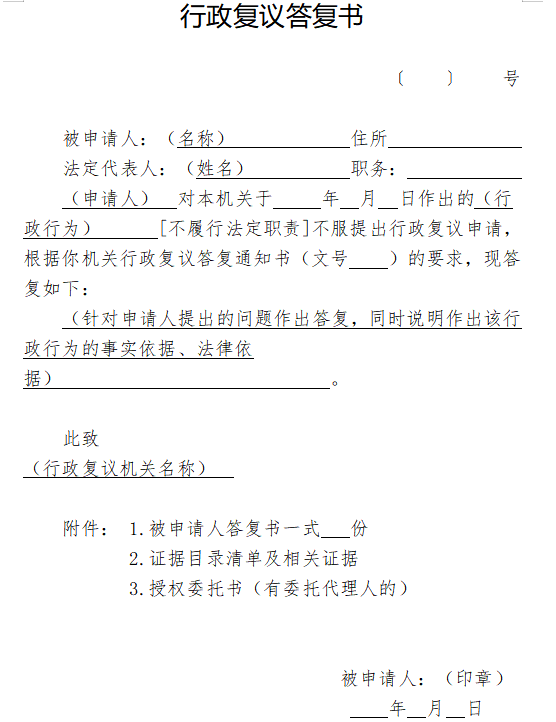 行政复议答复书