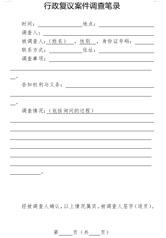 行政复议案件调查笔录