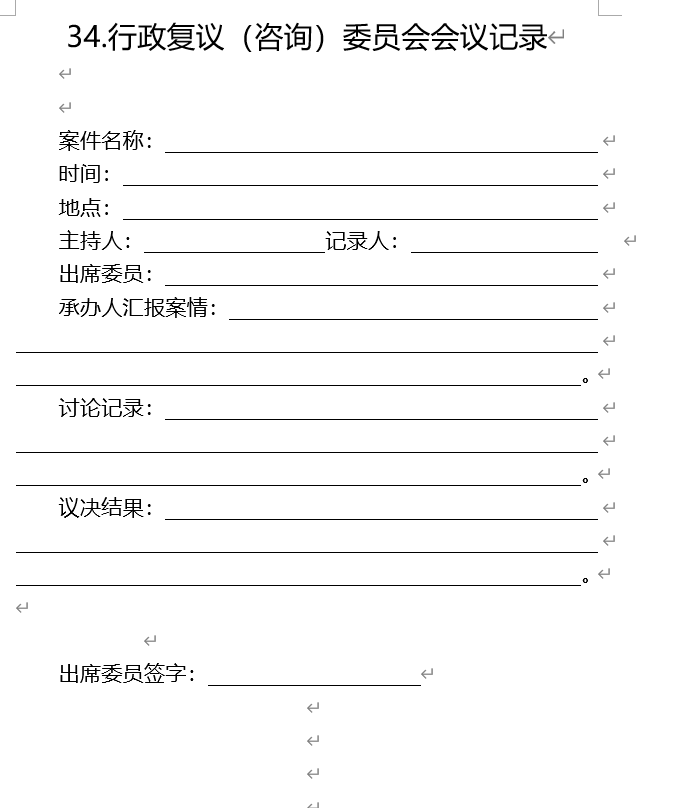 行政复议（咨询）委员会会议记录