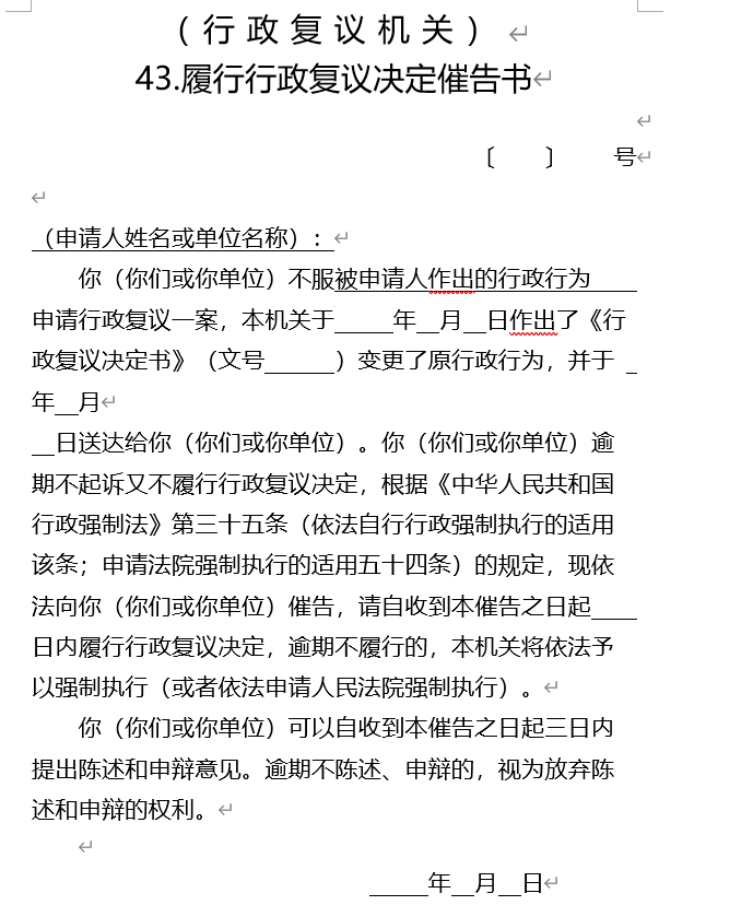 履行行政复议决定催告书