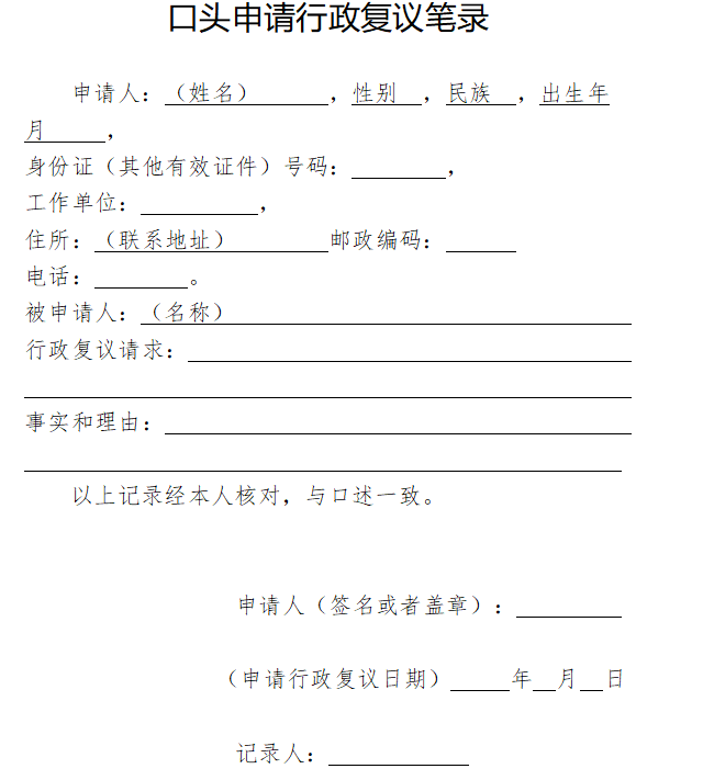 口头申请行政复议笔录
