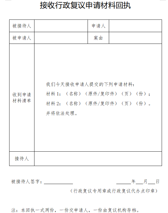 接收行政复议申请材料回执