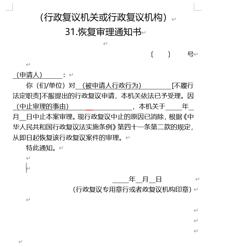 恢复审理通知书