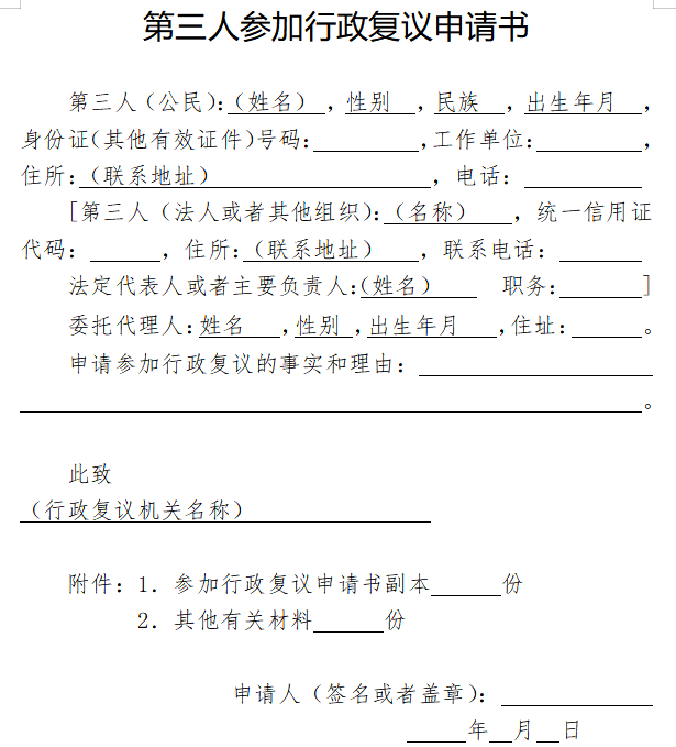 第三人参加行政复议申请书