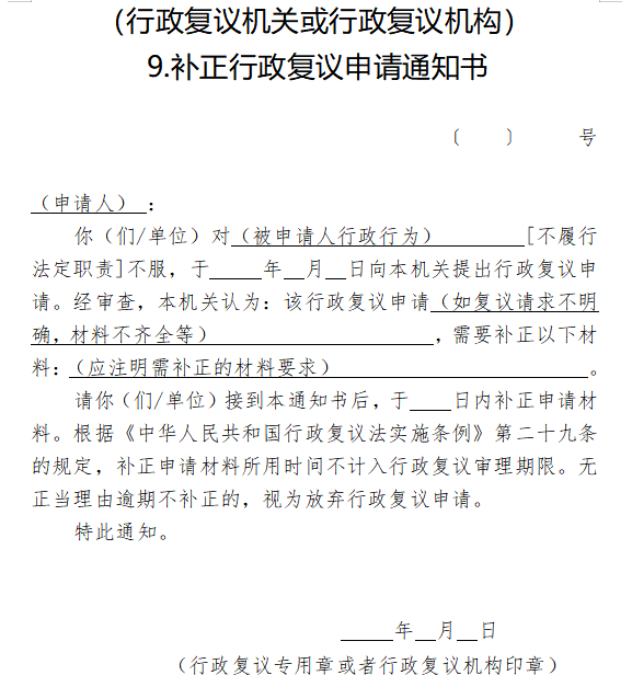 补正行政复议申请通知书