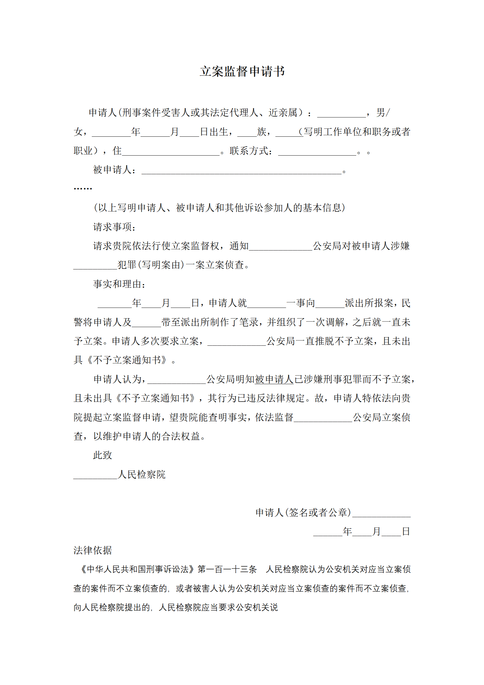 立案监督申请书