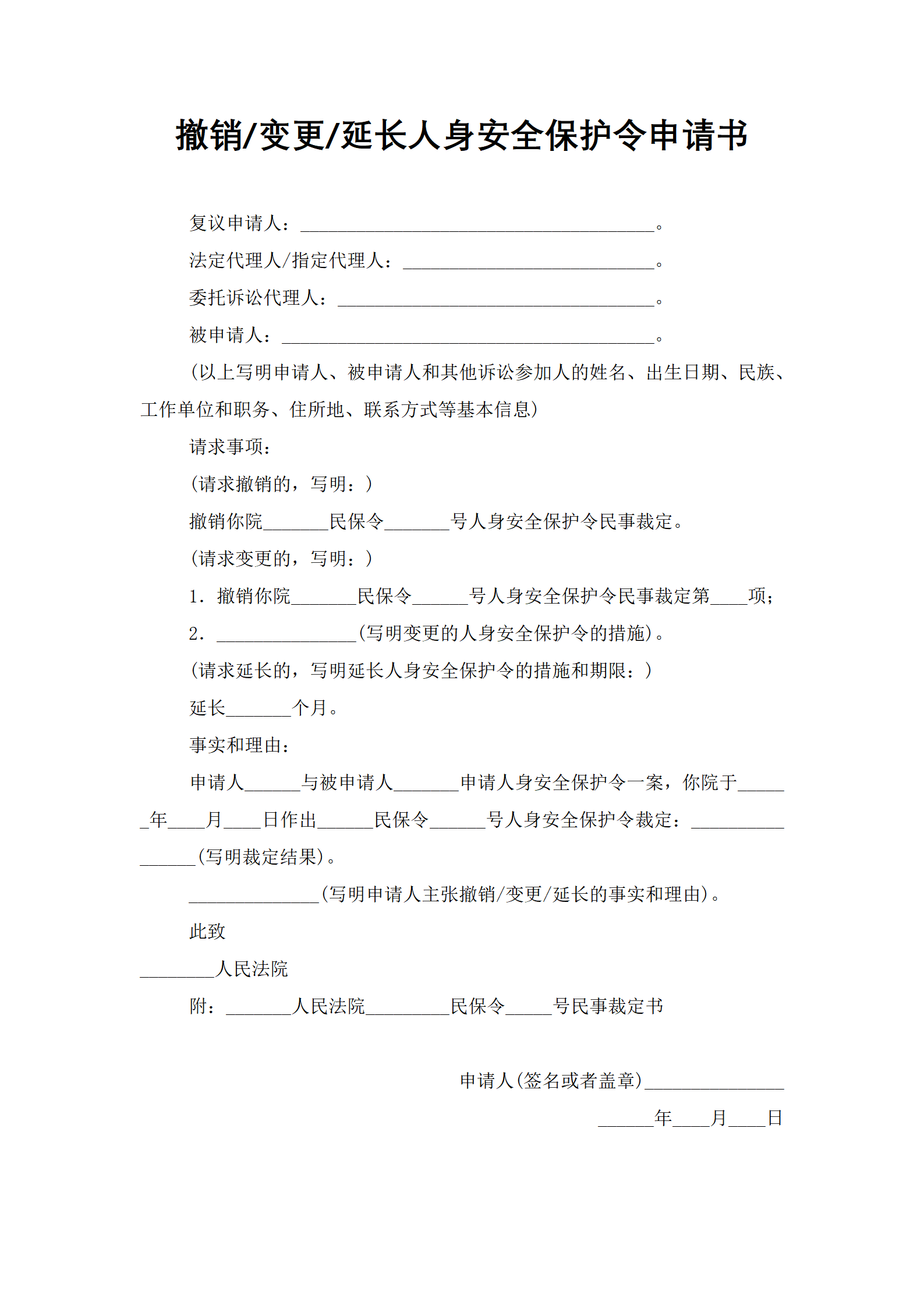 撤销/变更/延长人身安全保护令申请书