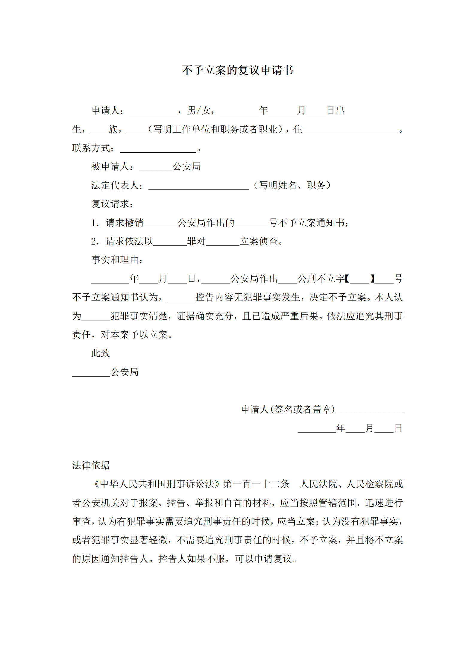 不予立案的复议申请书