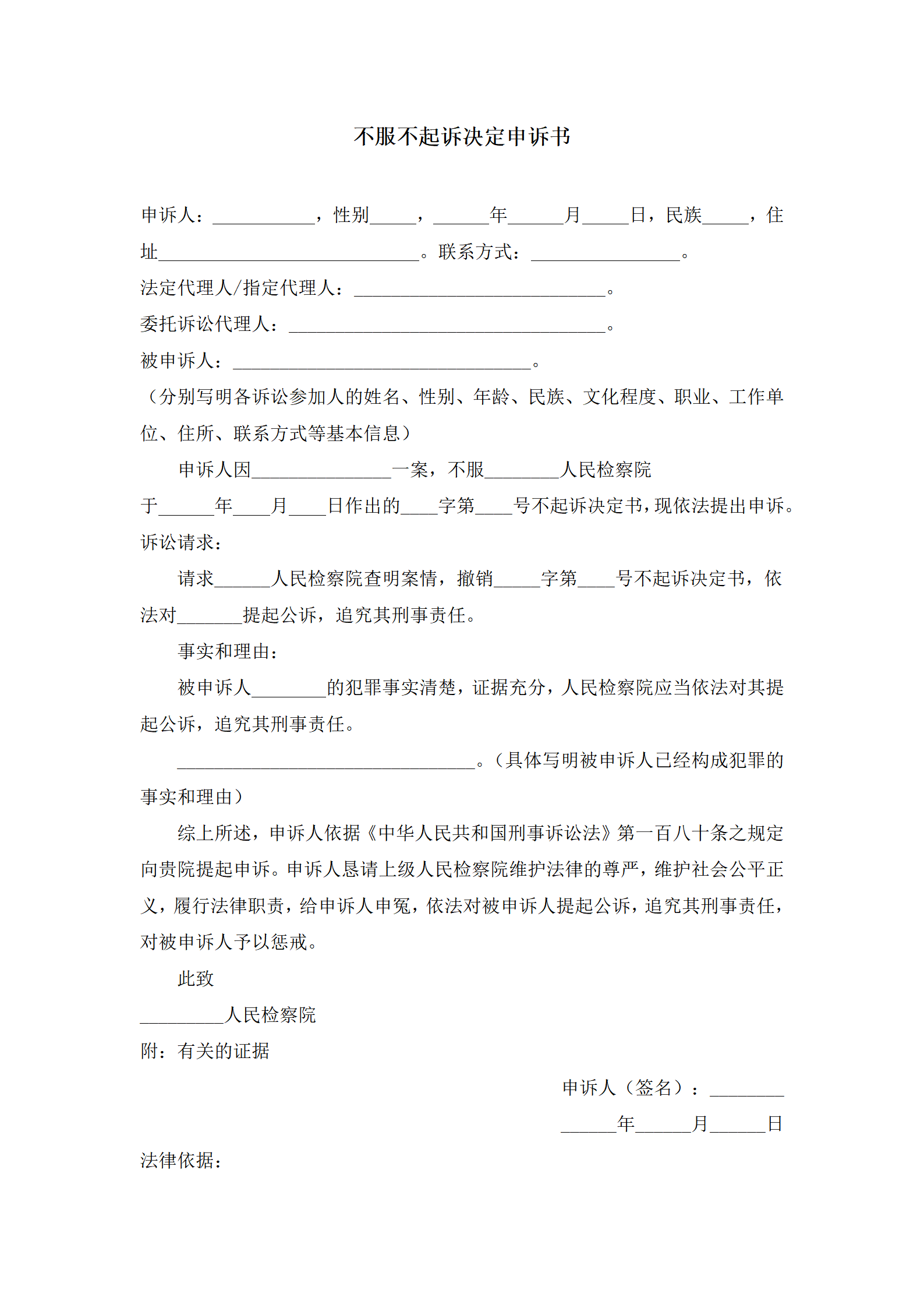 不服不起诉决定申诉书