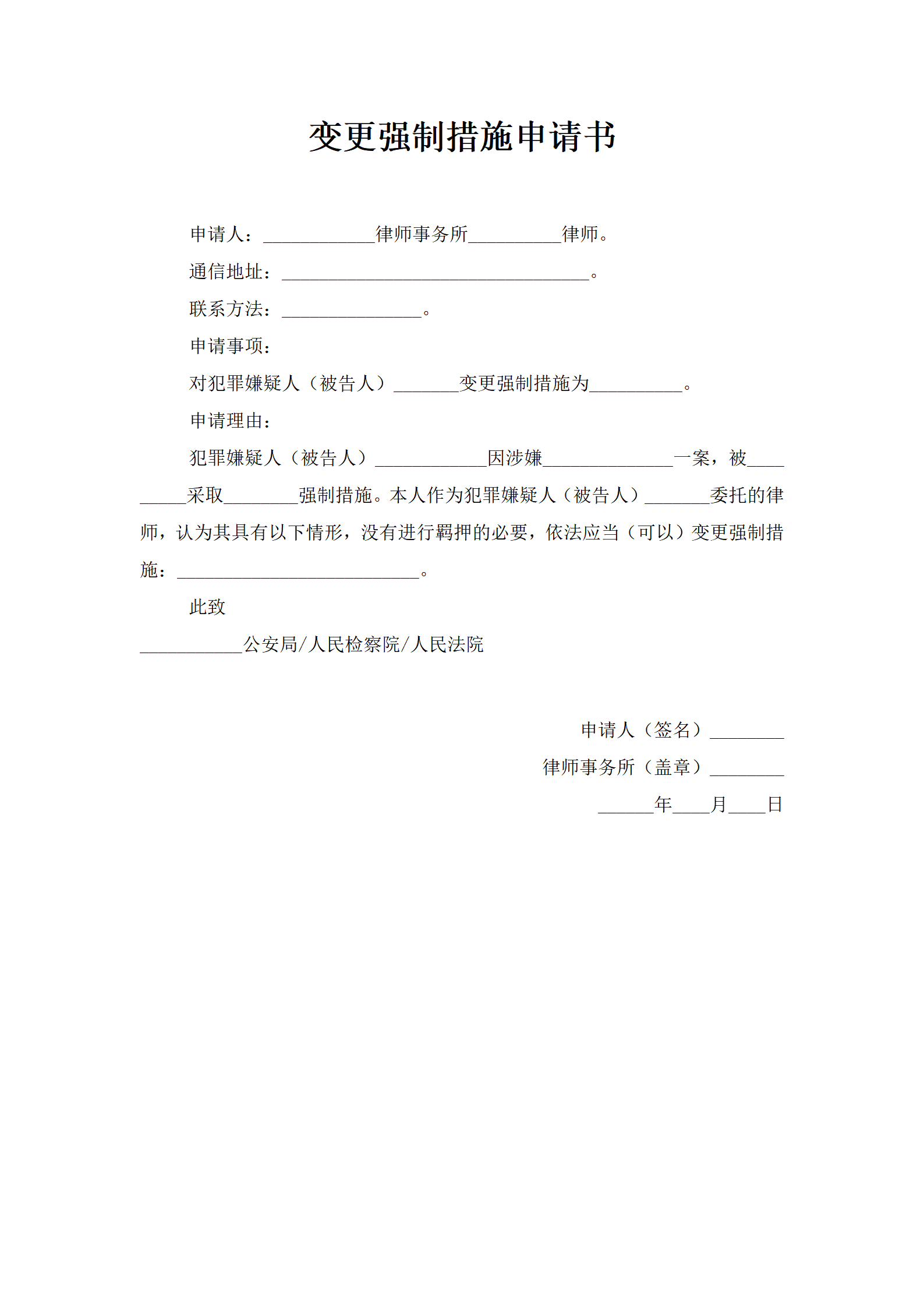 变更强制措施申请书