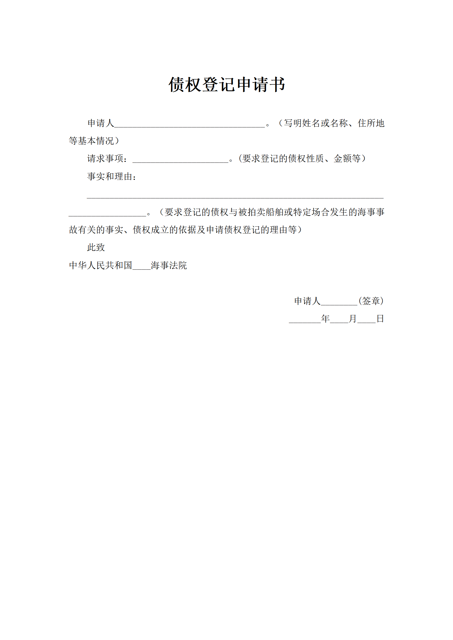 债权登记申请书