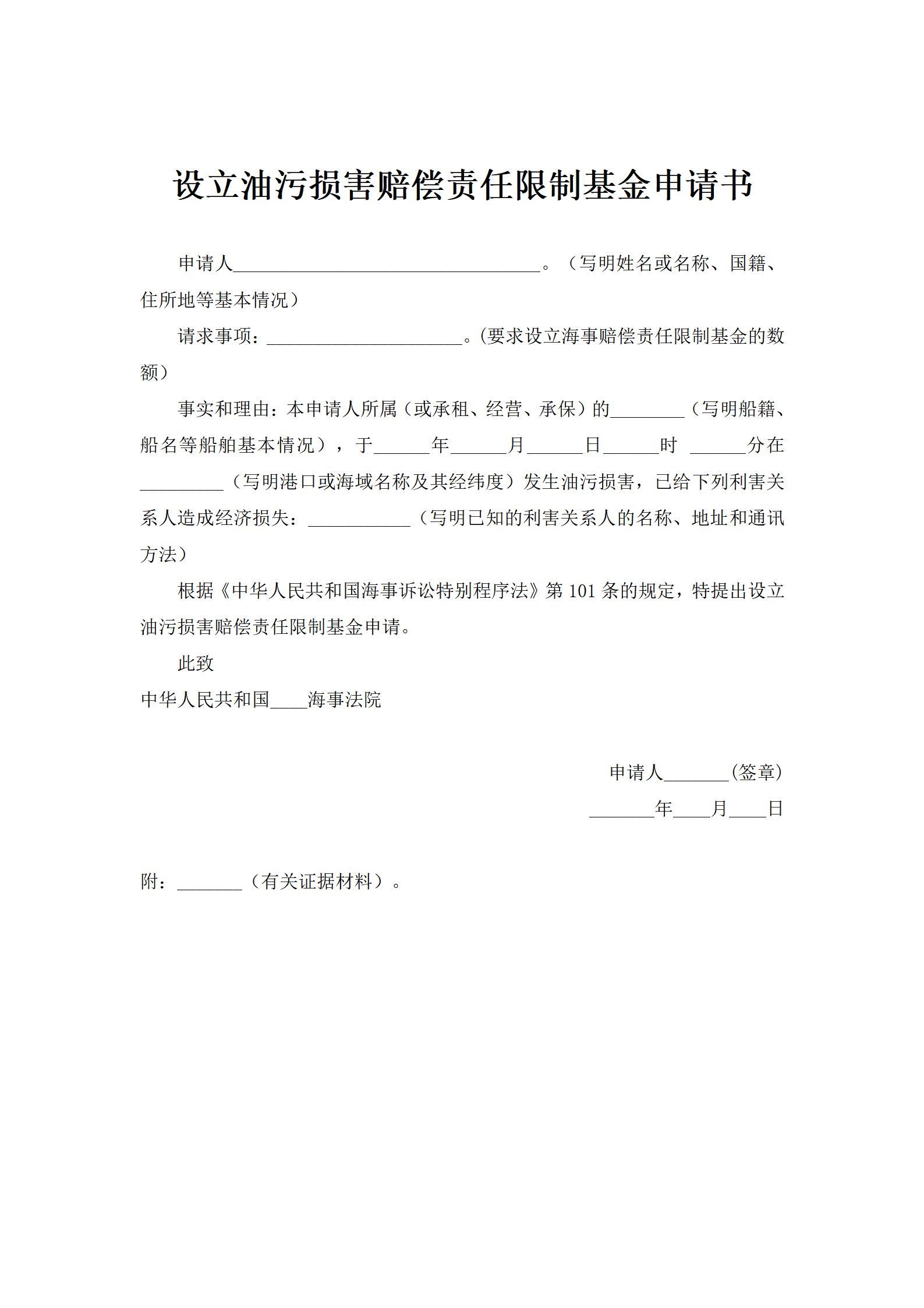设立油污损害赔偿责任限制基金申请书