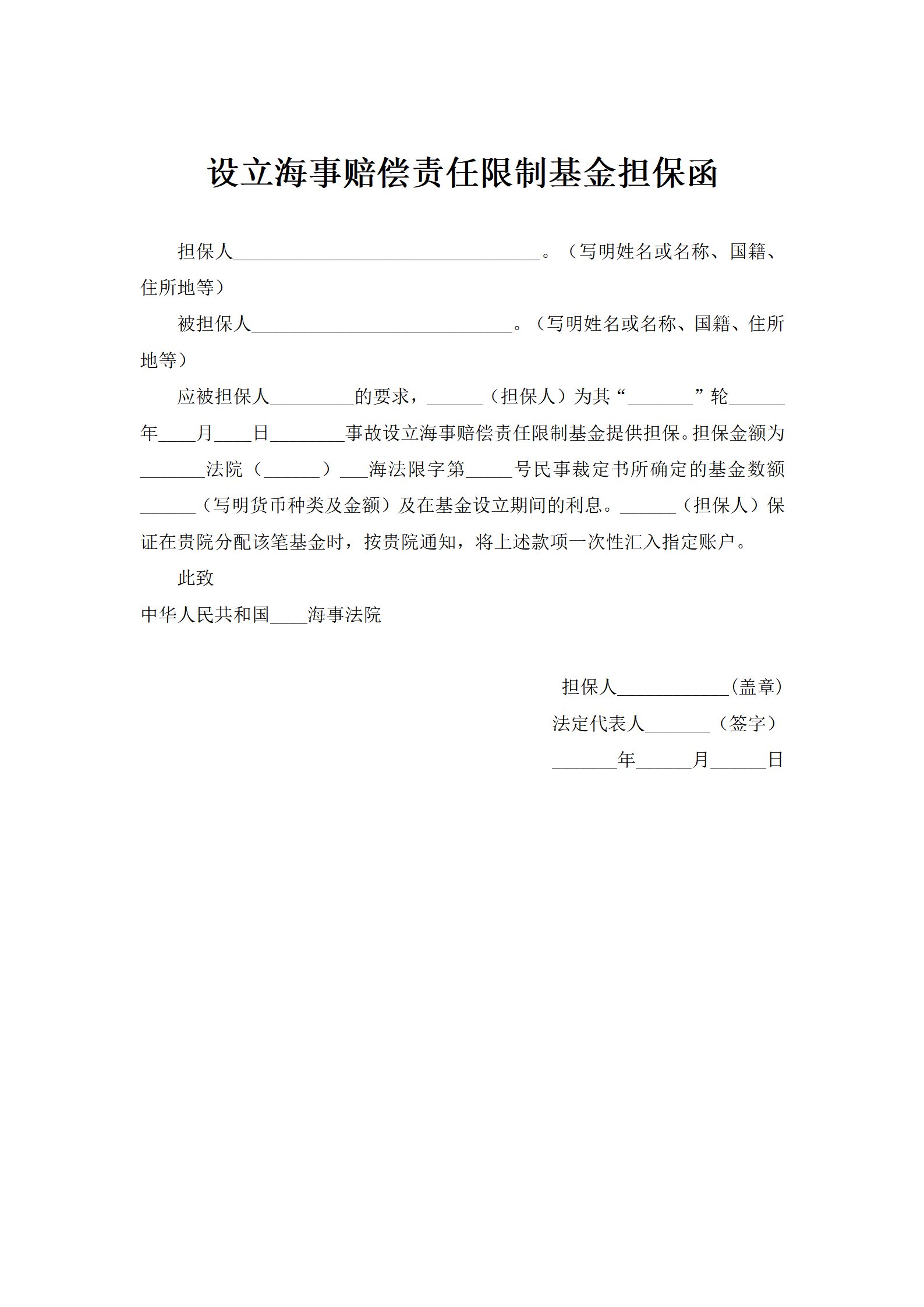 设立海事赔偿责任限制基金担保函