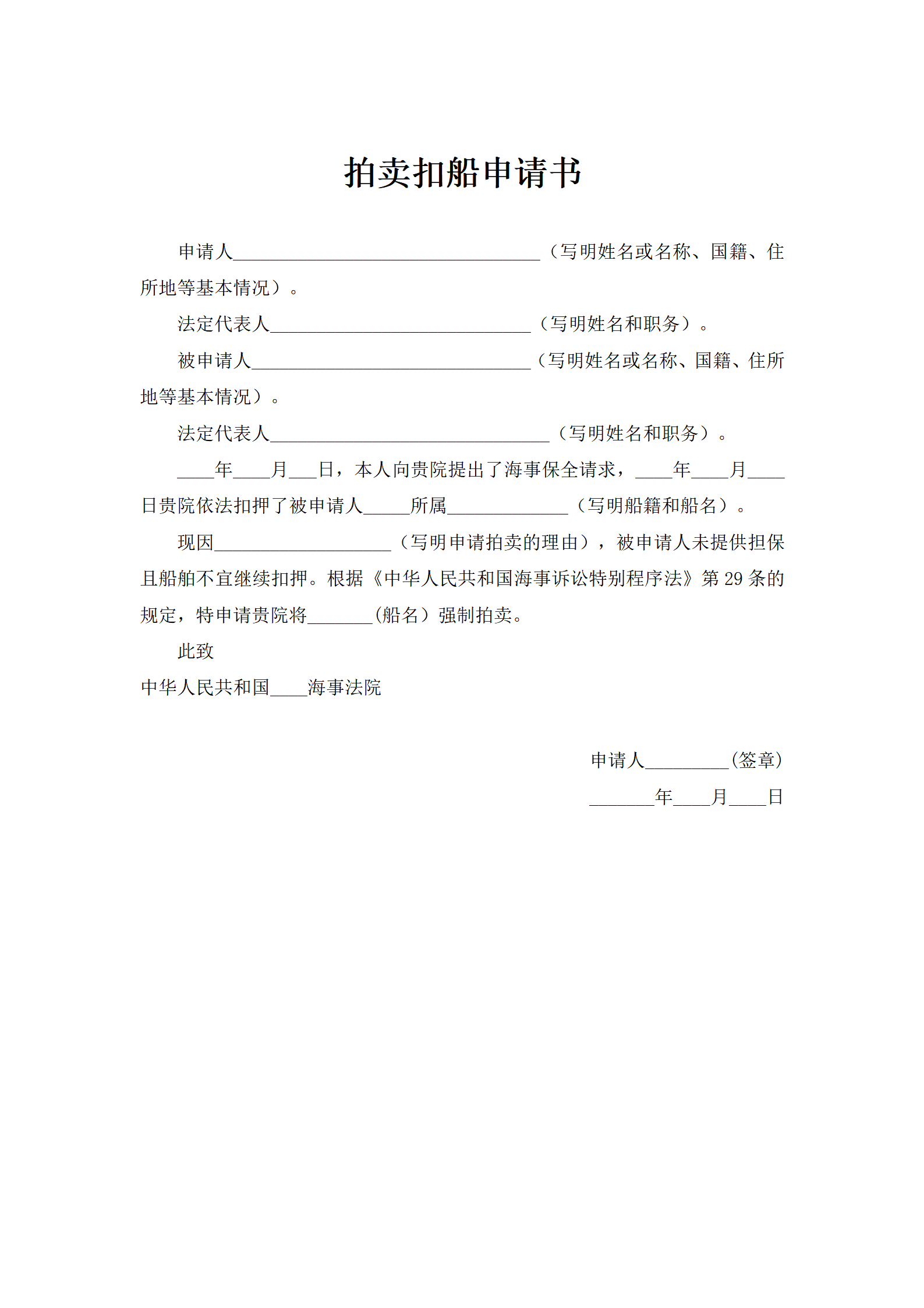 拍卖扣船申请书