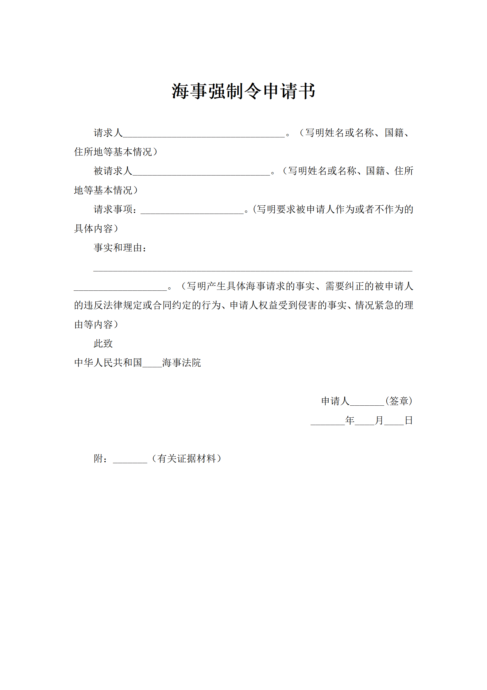 海事强制令申请书