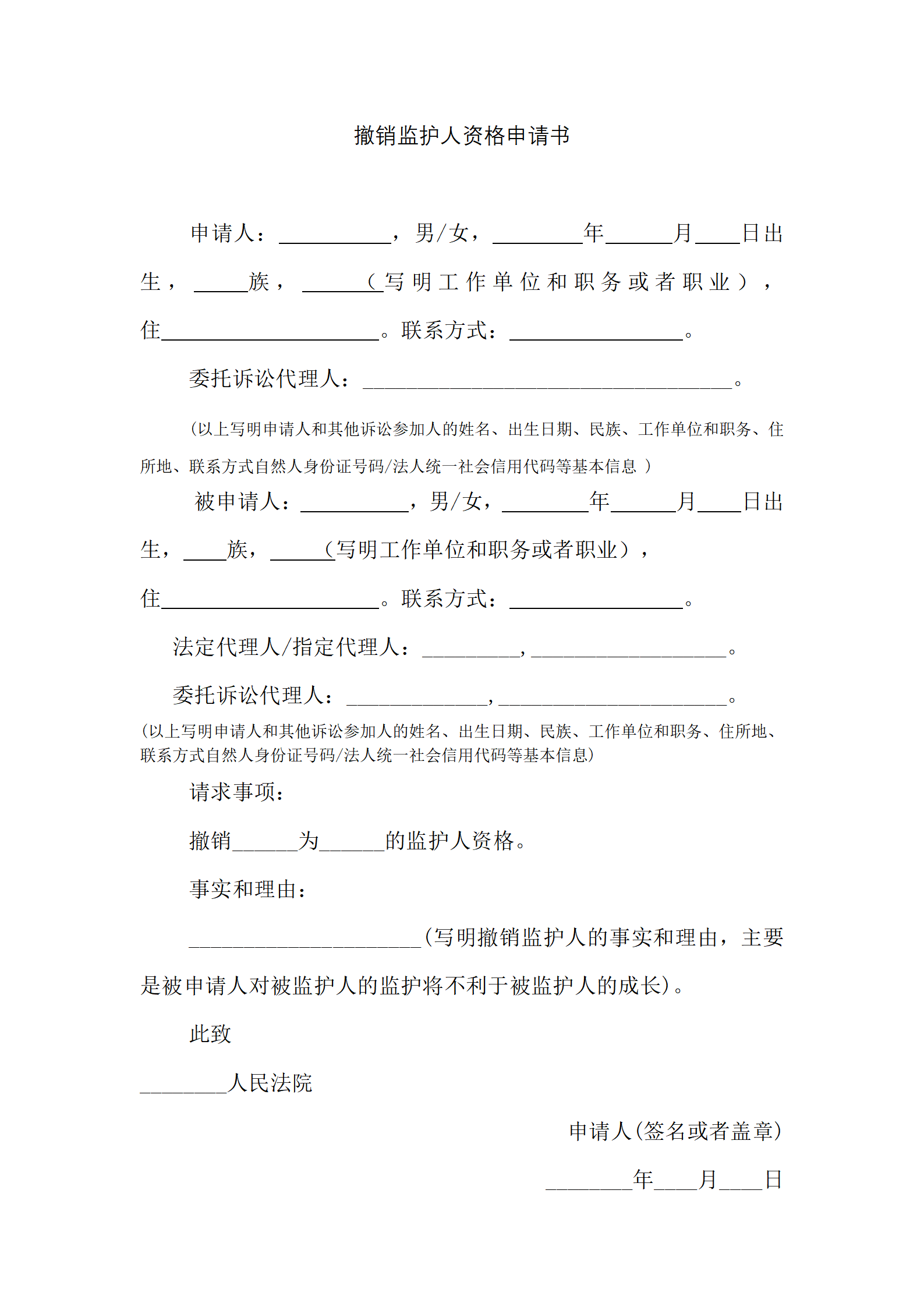 撤销监护人资格申请书