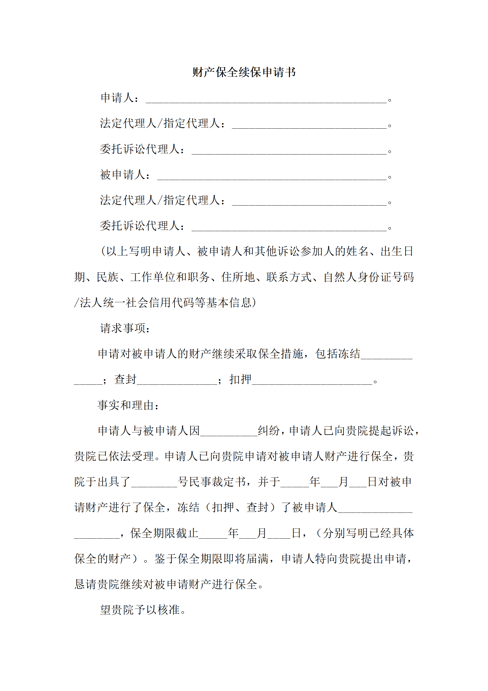 财产保全续保申请书