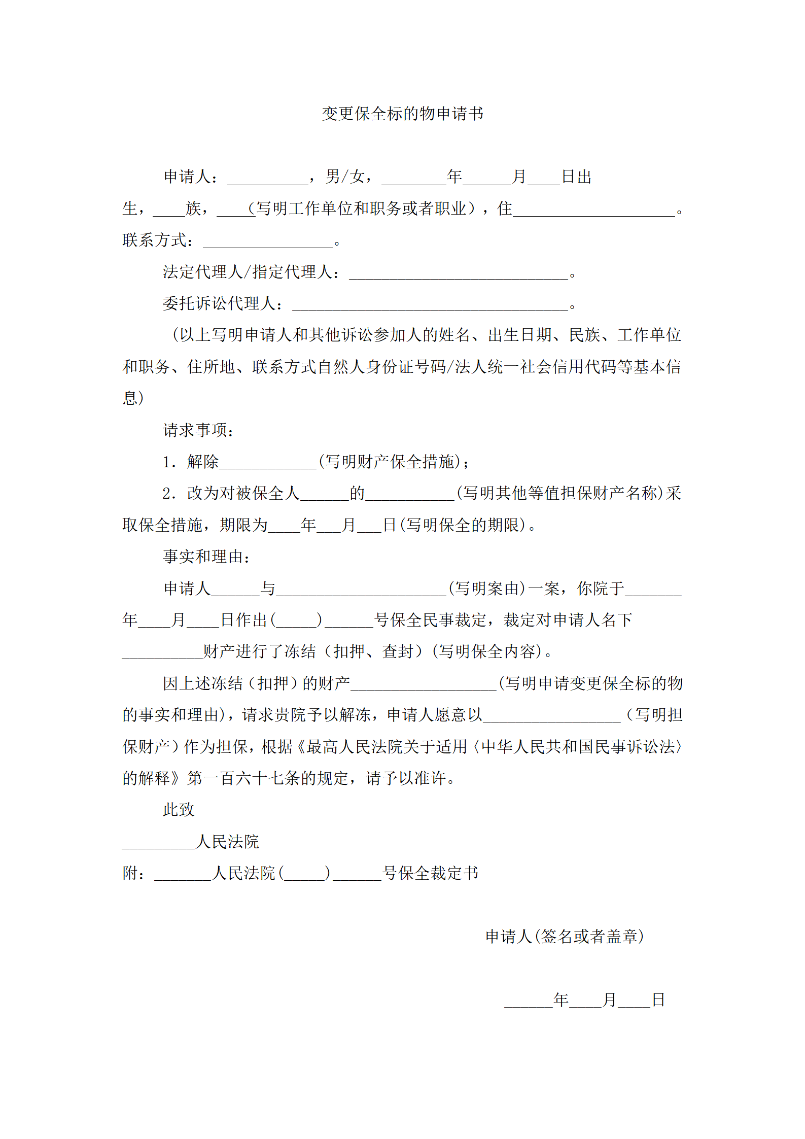 变更保全标的物申请书