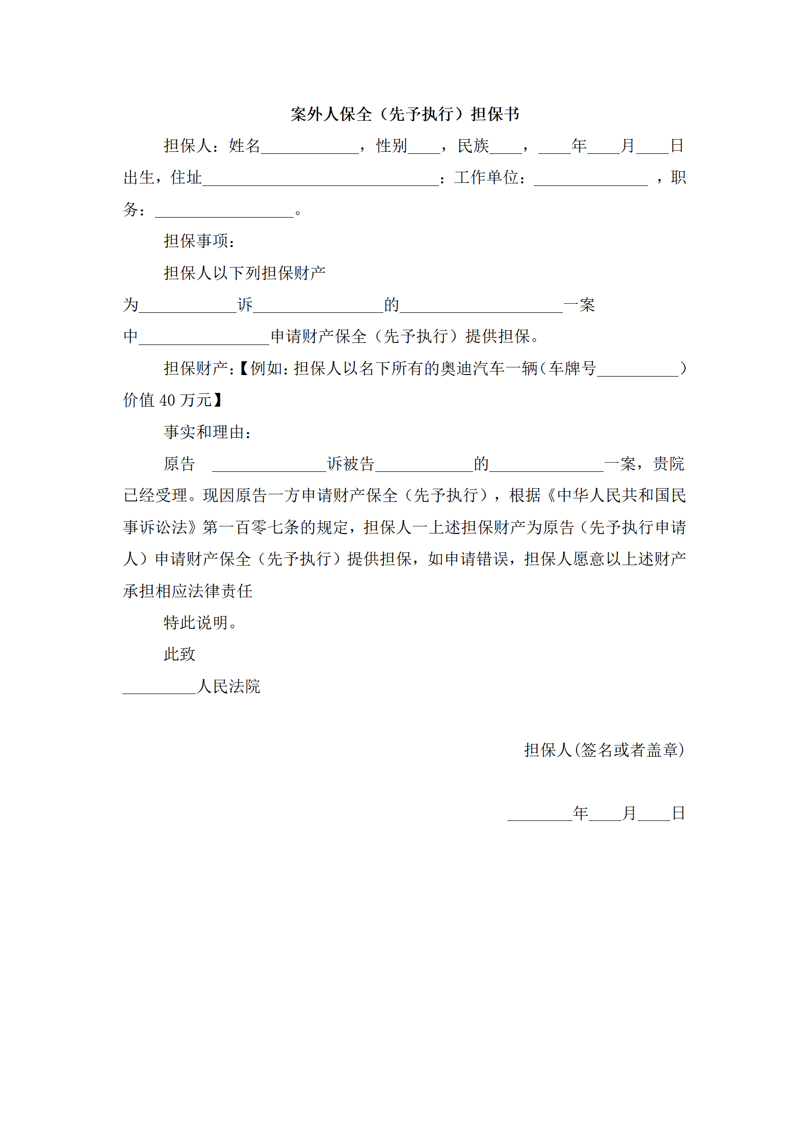 案外人保全（先予执行）担保书