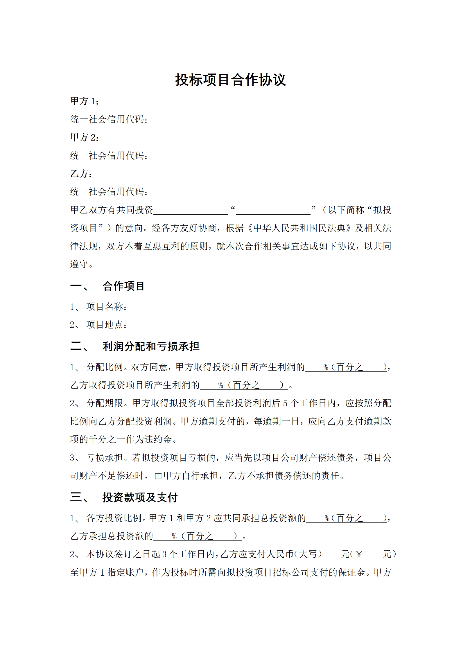 投标项目合作协议