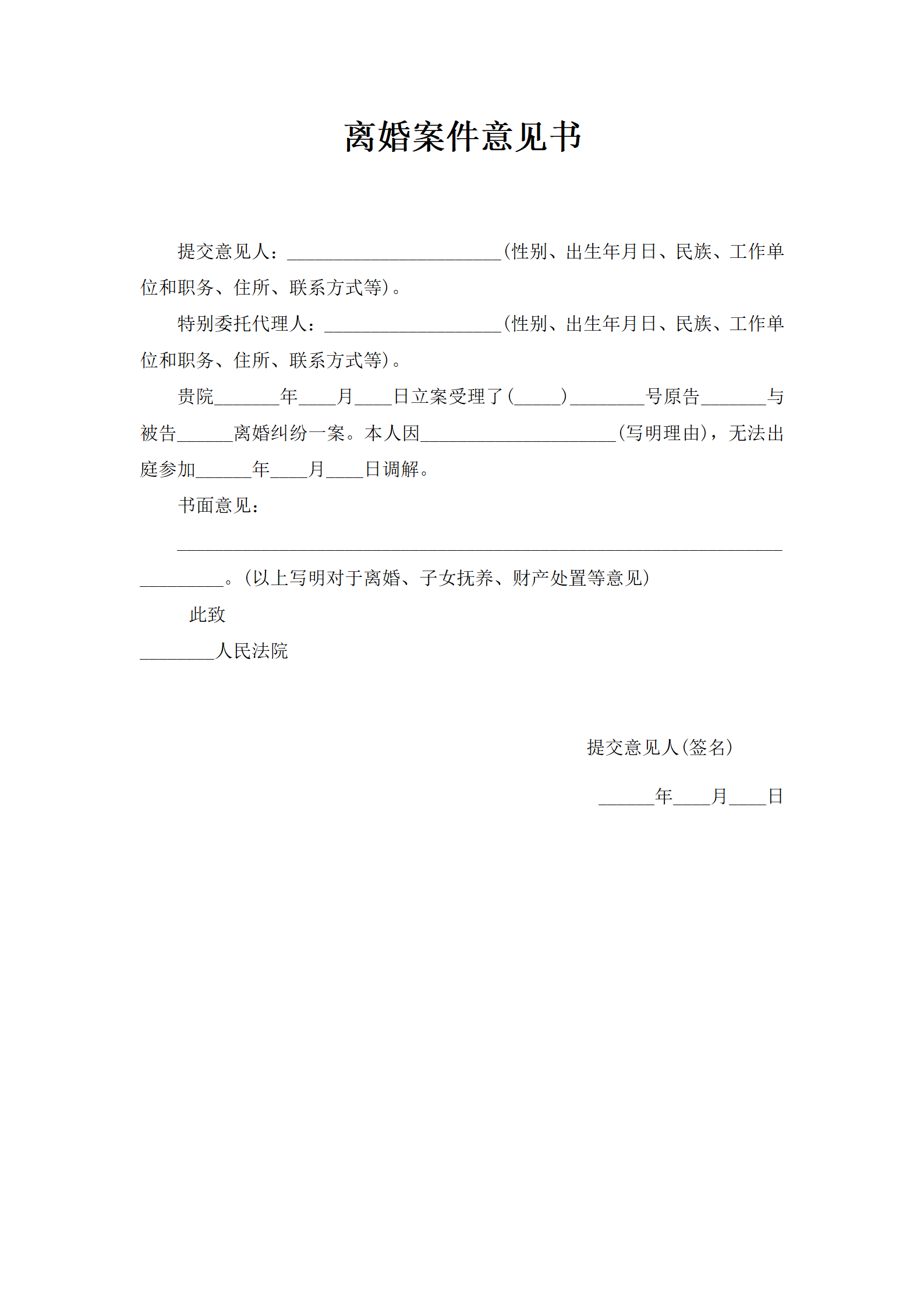 离婚案件意见书