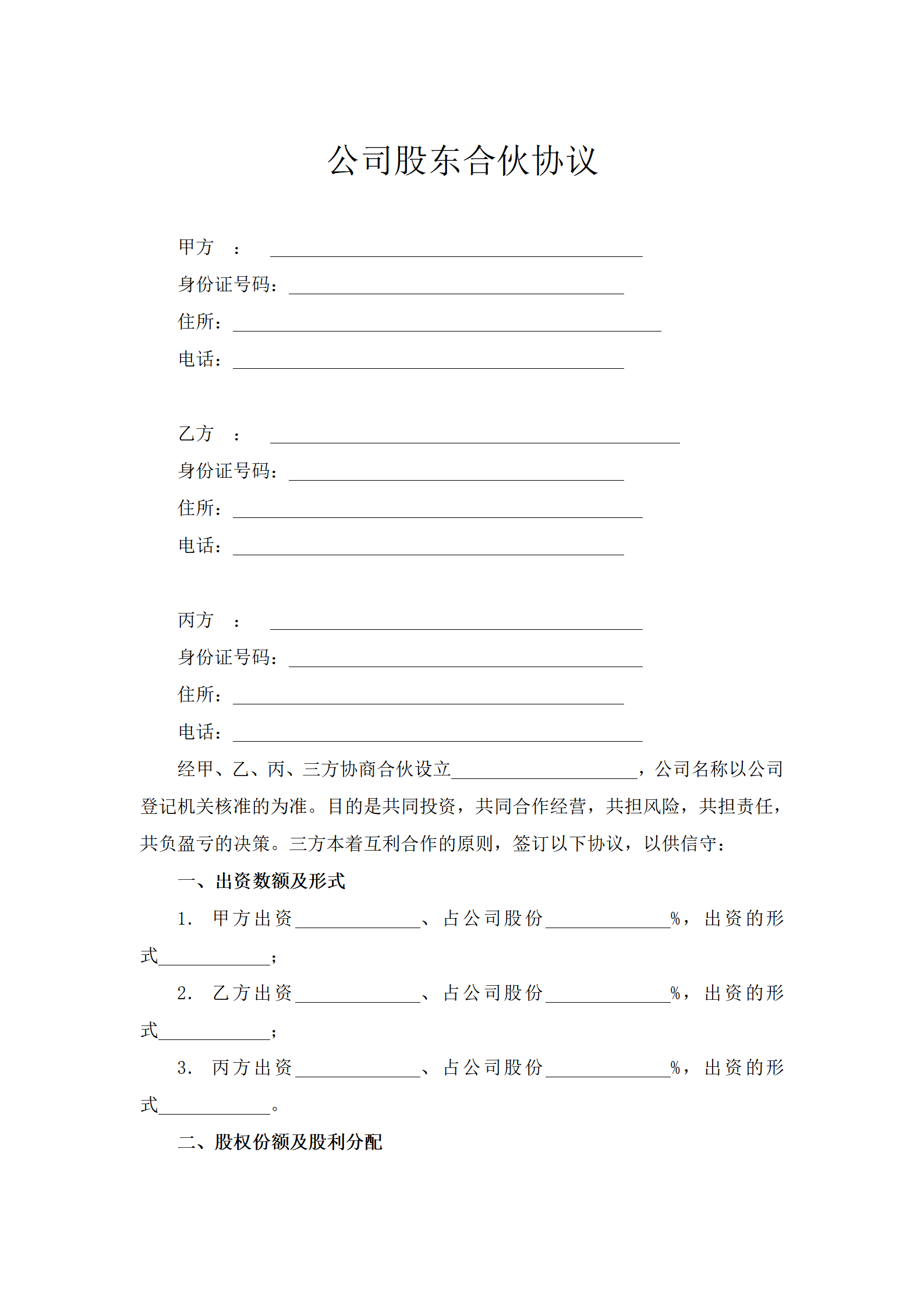 公司股东合伙协议