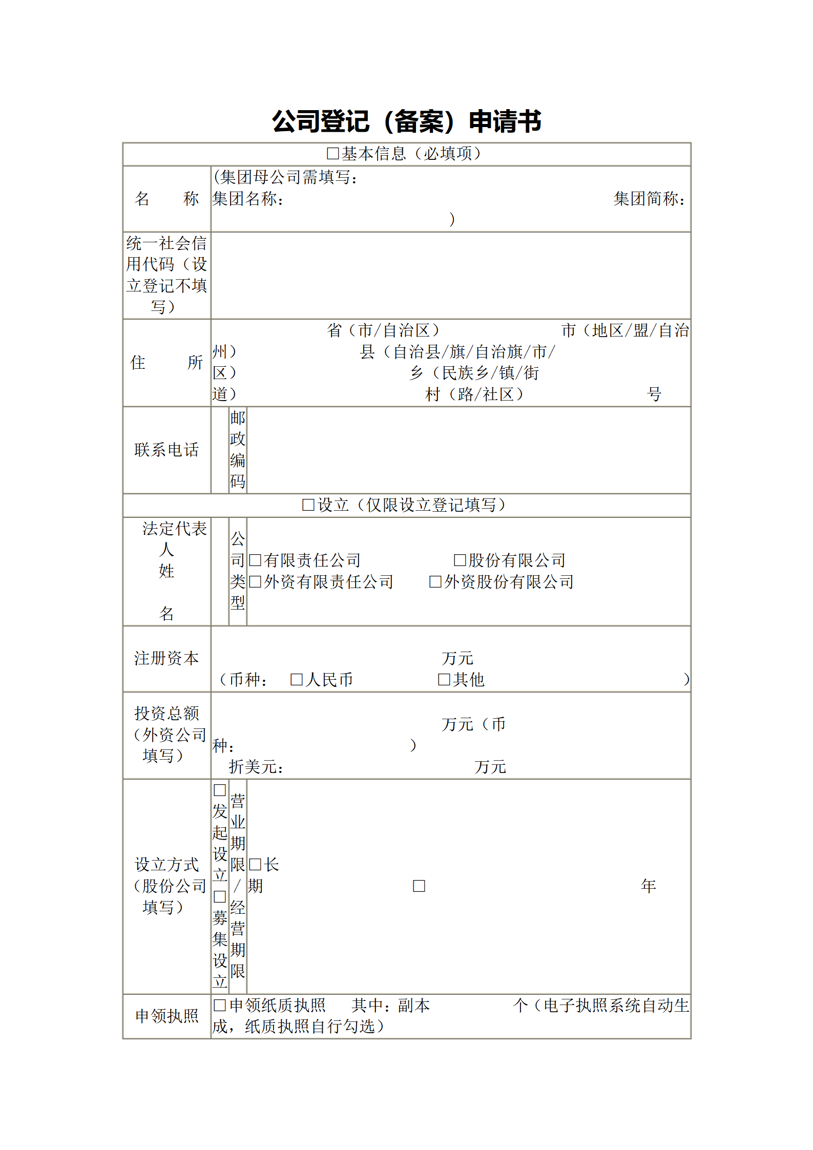 公司登记（备案）申请书