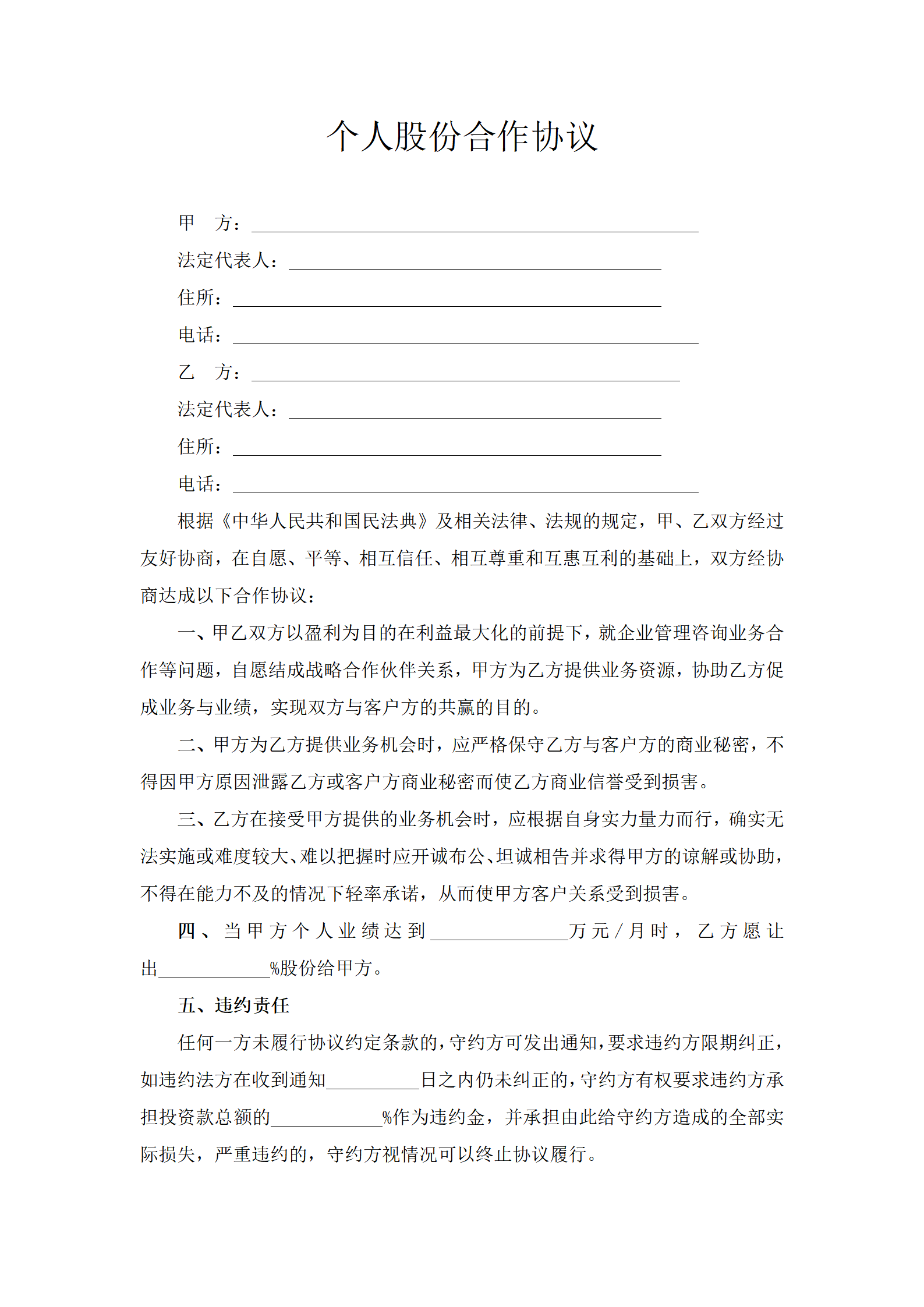 个人股份合作协议